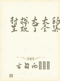 封总太太的离婚生效了全集在线播放