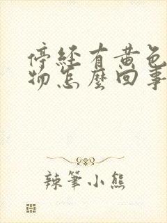 停经有黄色分泌物怎么回事