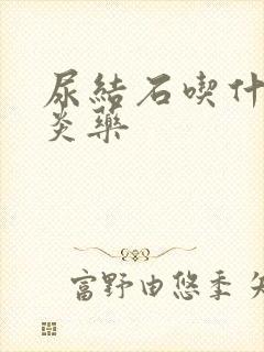 尿结石吃什么消炎药