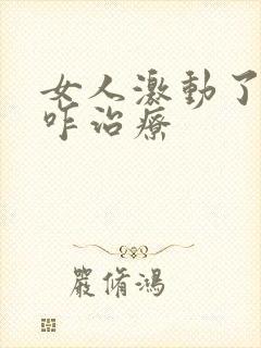 女人激动了漏尿咋治疗