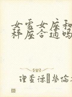 女处女座和男天秤座合适吗