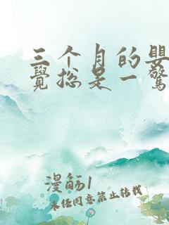 三个月的婴儿睡觉总是一惊一乍