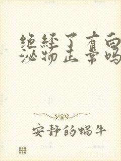 绝经了有白色分泌物正常吗