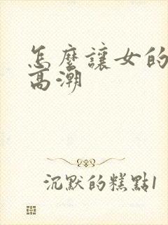 怎么让女的快速高潮