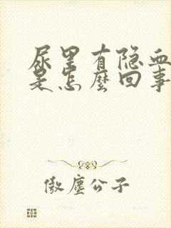 尿里有隐血2 是怎么回事