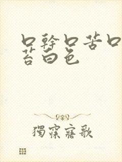 口干口苦口臭舌苔白色