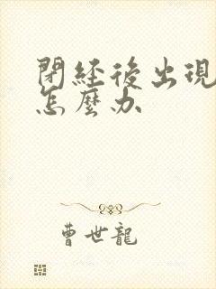 闭经后出现潮热怎么办