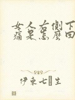 女人右侧下面疼痛是怎么回事