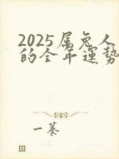 2025属兔人的全年运势如何