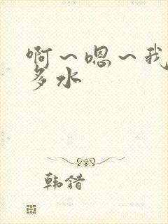 啊～嗯～我下好多水