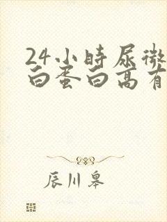 24小时尿微量白蛋白高有什么问题