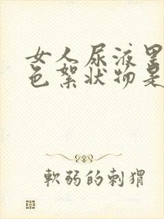 女人尿液里有白色絮状物是什么原因