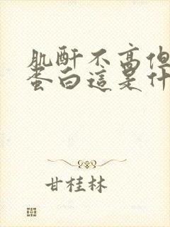 肌酐不高但是尿蛋白这是什么原因