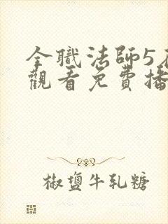 全职法师5在线观看免费播放