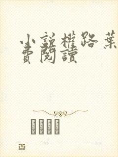 小说权路叶阳免费阅读