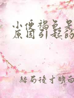 小便褐色是什么原因引起的