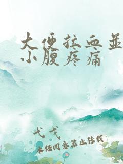 大便拉血并伴有小腹疼痛