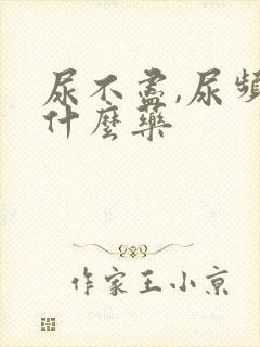 尿不尽,尿频吃什么药