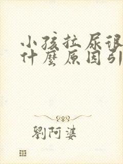 小孩拉尿很臭是什么原因引起的