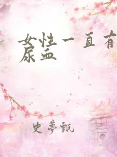 女性一直有尿意尿血