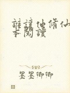 谁让他修仙的完本阅读