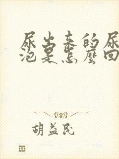 尿出来的尿有泡泡是怎么回事呢