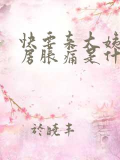 快要来大姨妈乳房胀痛是什么原因