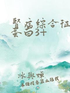 肾病综合征 尿蛋白3+