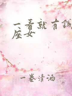 一看就有钱的星座女