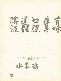 阴道口痒有黄色液体腥臭味