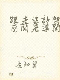 跟老婆吵架了怎么哄老婆开心