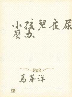 小孩儿夜尿多怎么办