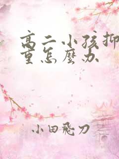 高二小孩抑郁严重怎么办