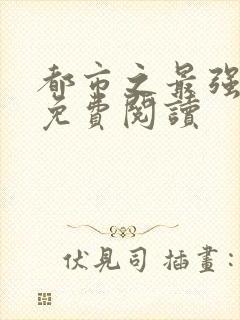 都市之最强仙帝免费阅读