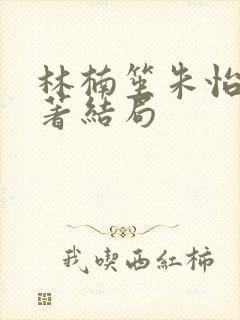 林楠笙朱怡贞原著结局