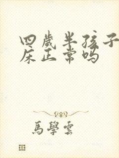 四岁半孩子还尿床正常吗