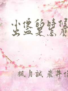 小便的时候阴道出血是怎么回事