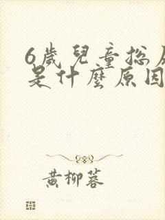 6岁儿童总尿床是什么原因