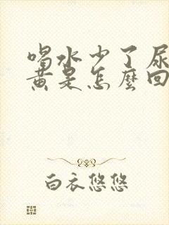 喝水少了尿液发黄是怎么回事