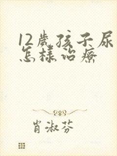 12岁孩子尿床怎样治疗