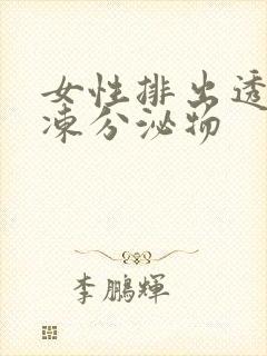 女性排出透明果冻分泌物