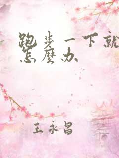 跑步一下就漏尿怎么办