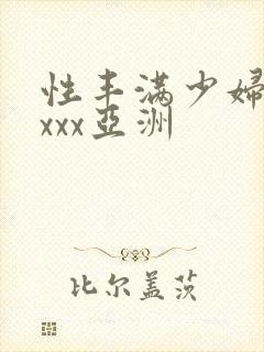 性丰满少妇xxxxx亚洲