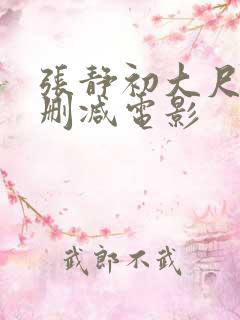 张静初大尺度未删减电影