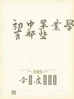 初中毕业学技校有哪些