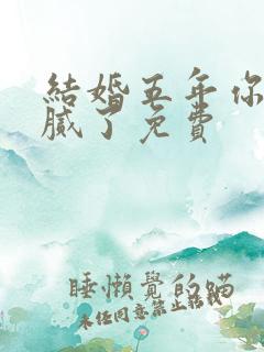 结婚五年你说爱腻了免费