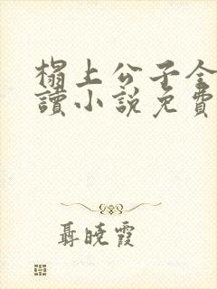 榻上公子全文阅读小说免费