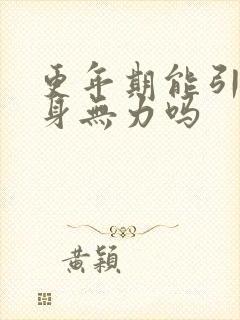 更年期能引起浑身无力吗