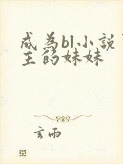 成为bl小说男主的妹妹