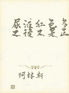 尿液红色多喝水之后又是正常色